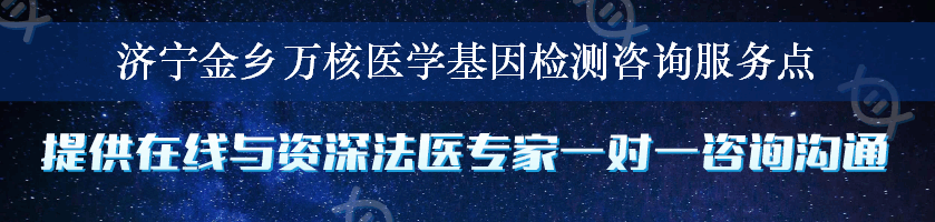 济宁金乡万核医学基因检测咨询服务点